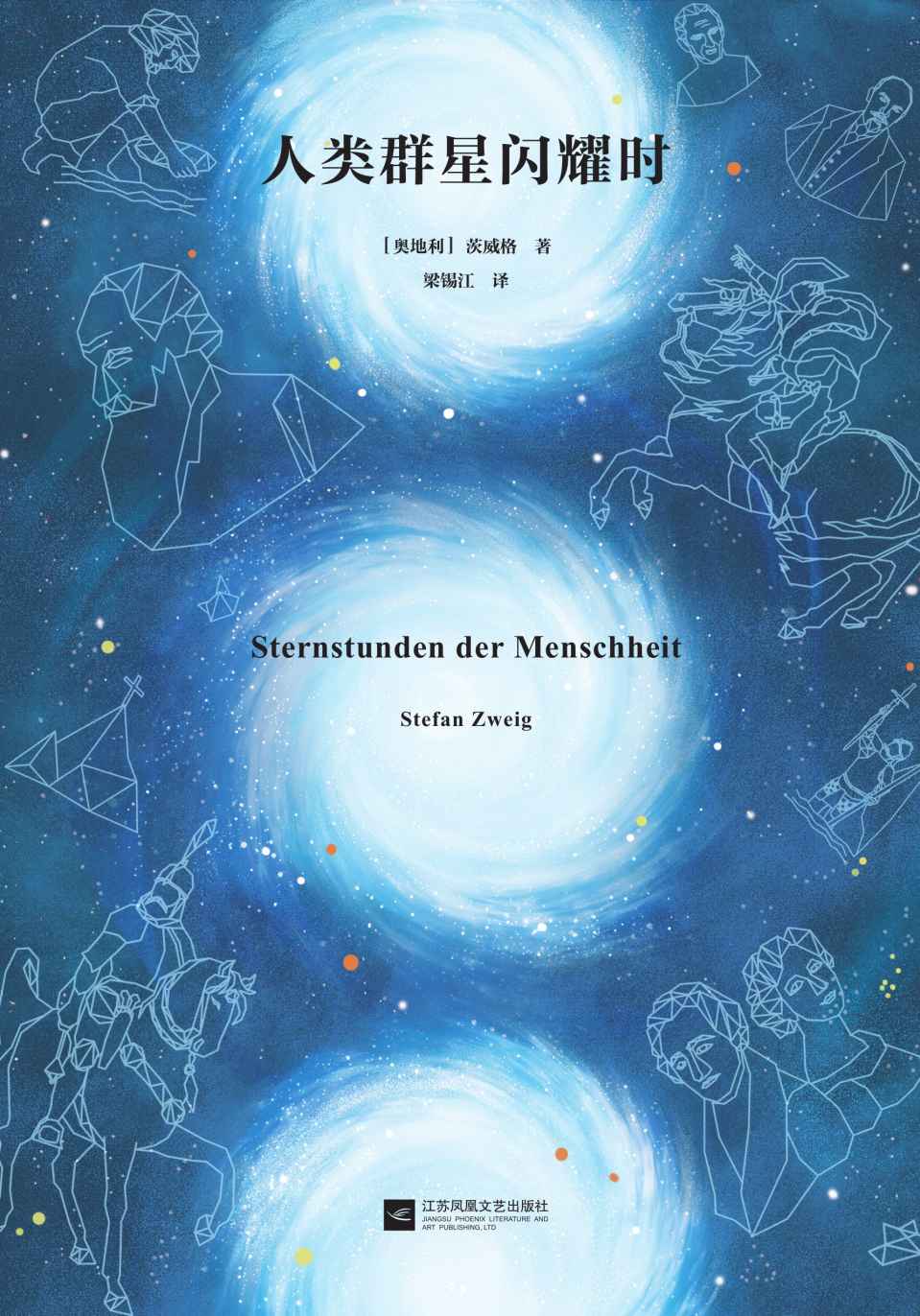 读客经典文库：人类群星闪耀时（14个改变人类命运的天才，14个影响人类文明的瞬间！全新彩插导读详注版）