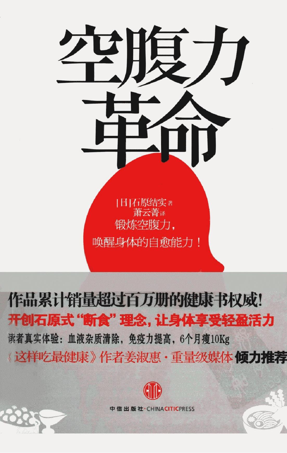 空腹力革命