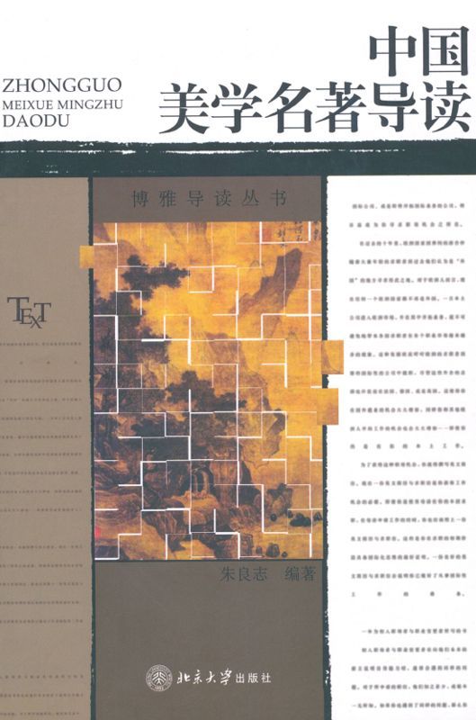 中国美学名著导读 (博雅导读丛书)