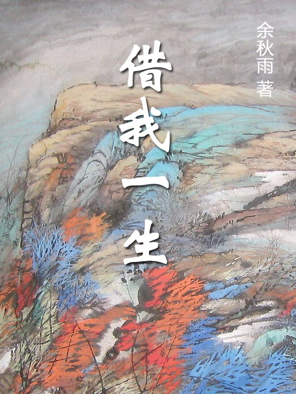 借我一生