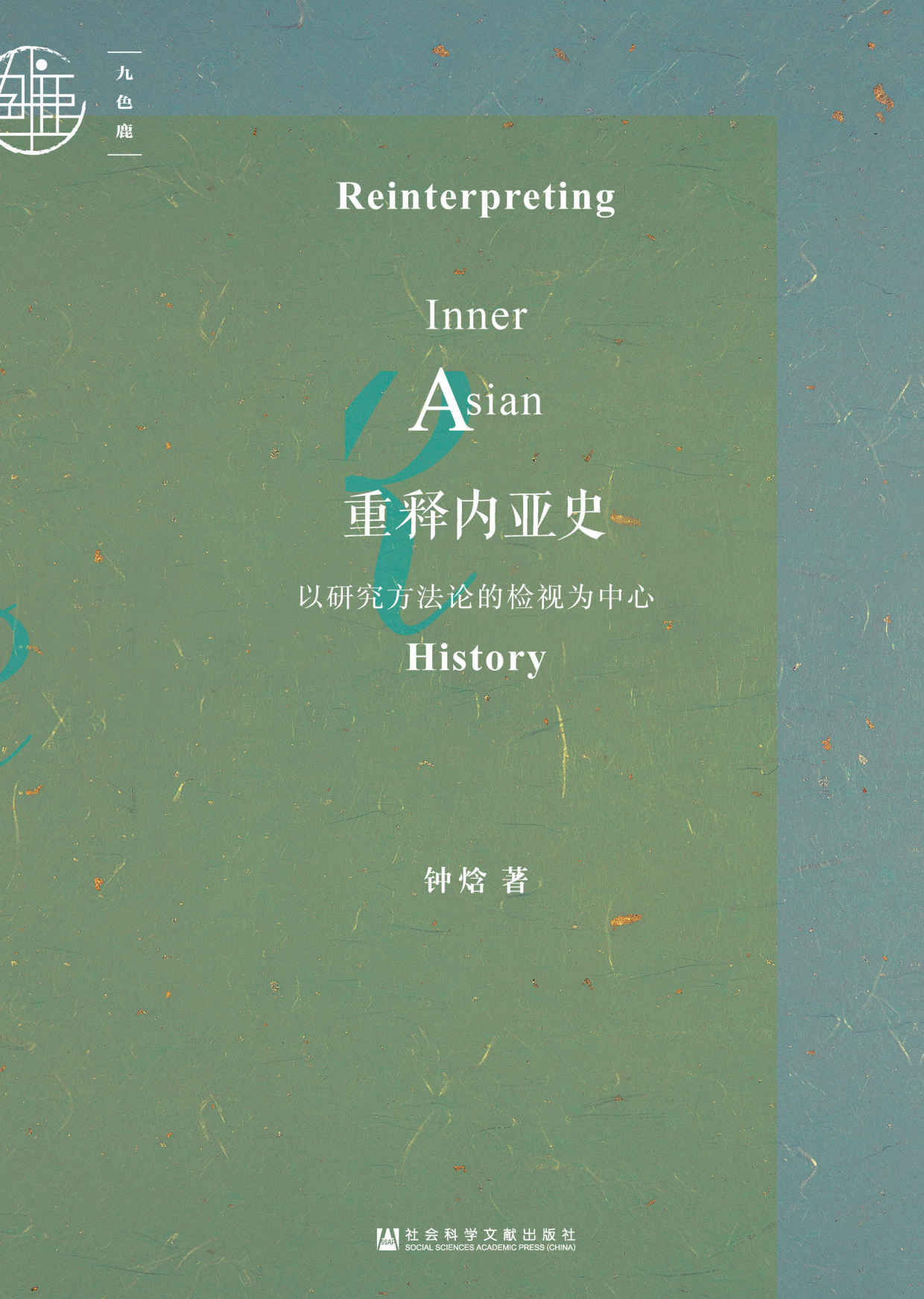 重释内亚史：以研究方法论的检视为中心