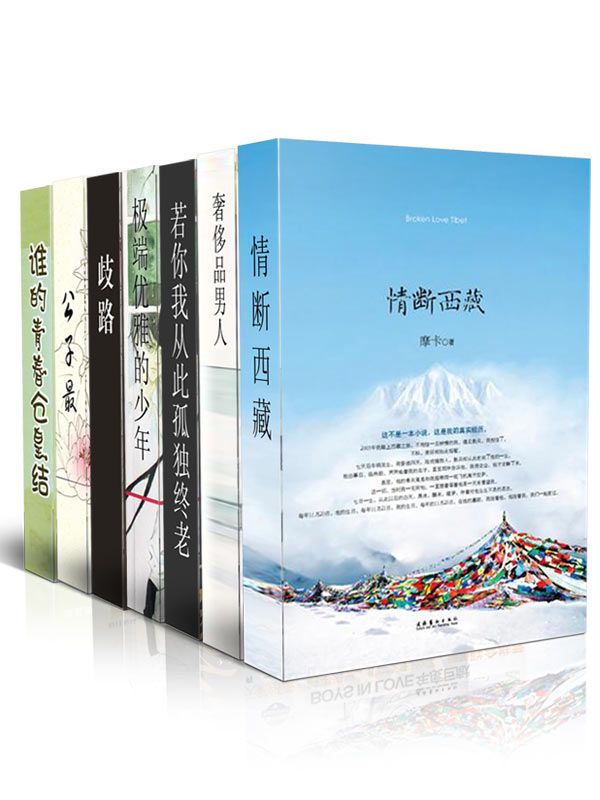 言情天后暖情系列2（公子最+奢侈品男人+情断西藏+极端优雅的少年+歧路+若你我从此孤独终老+谁的青春仓皇结）（套装共7本）