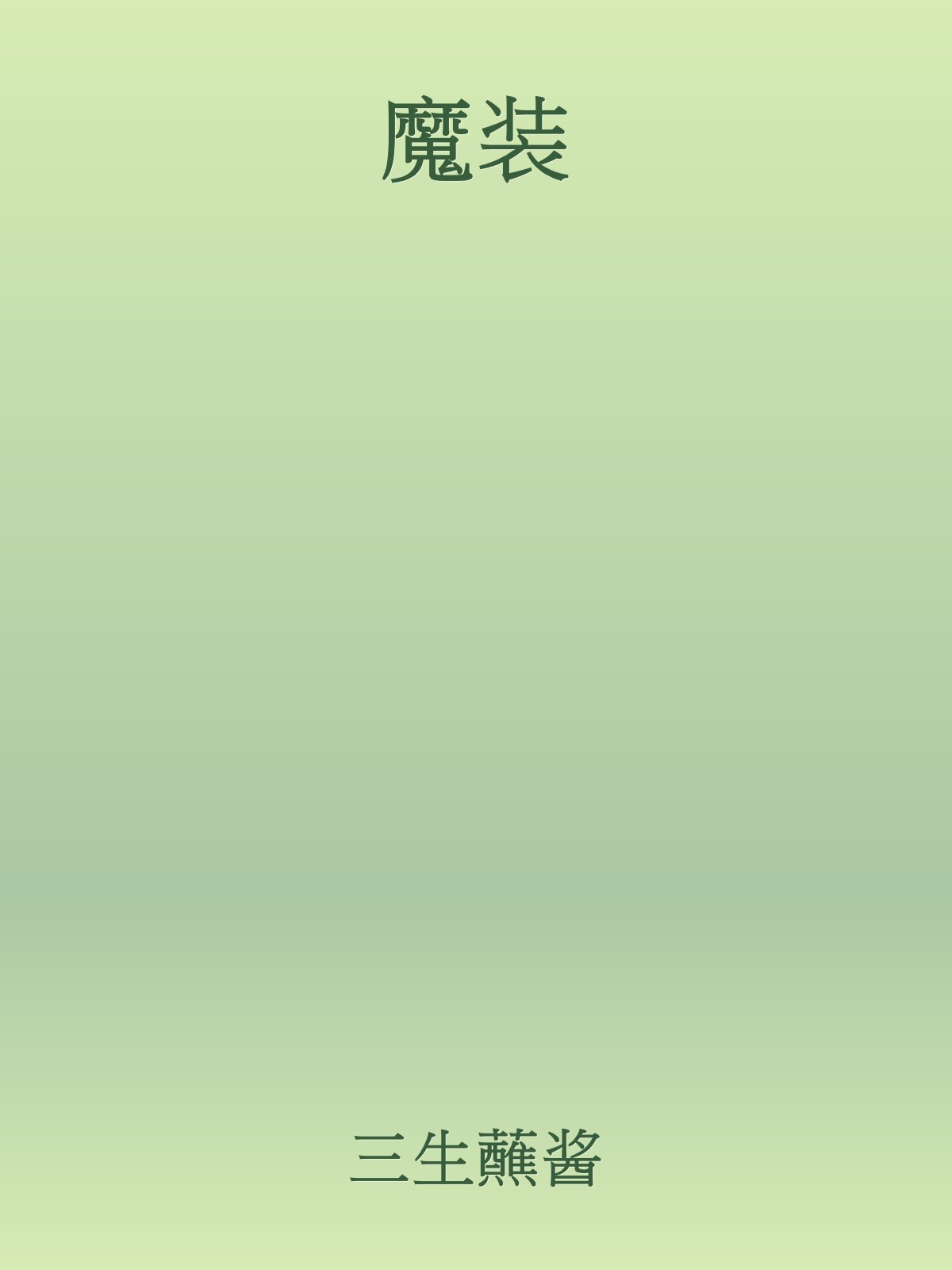 魔装