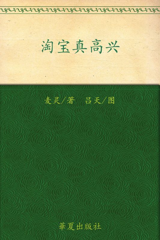 淘宝真高兴