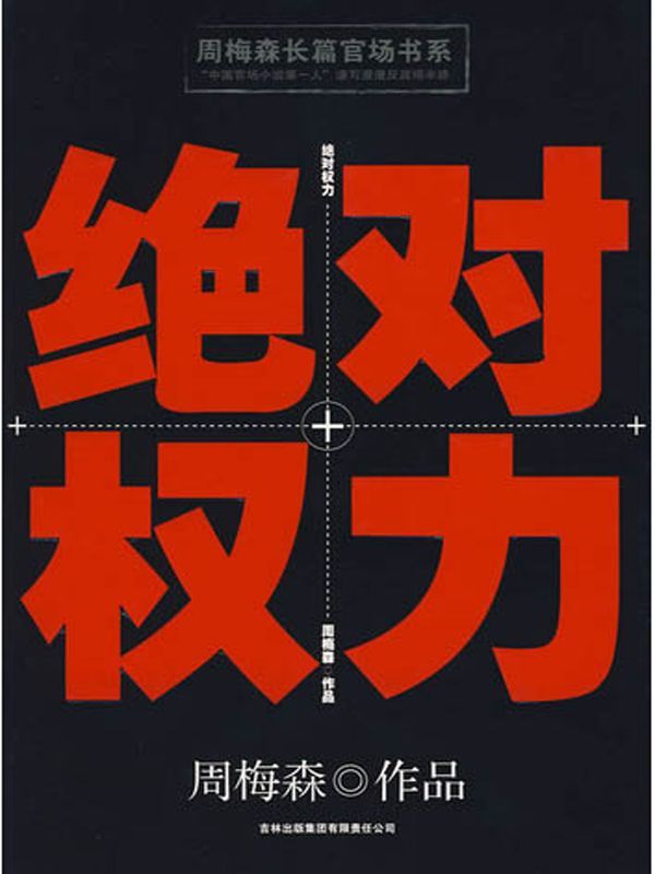 绝对权力