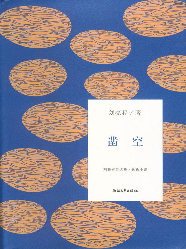 凿空 (刘亮程自选集)