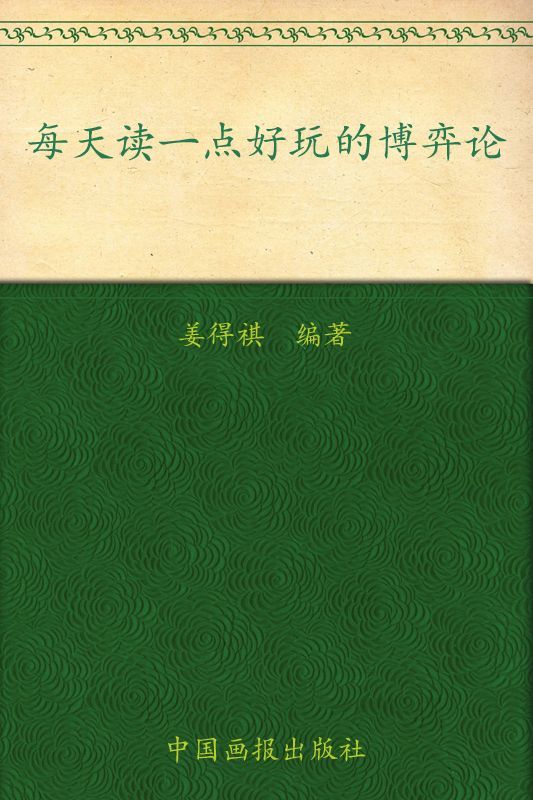 每天读一点好玩的博弈论