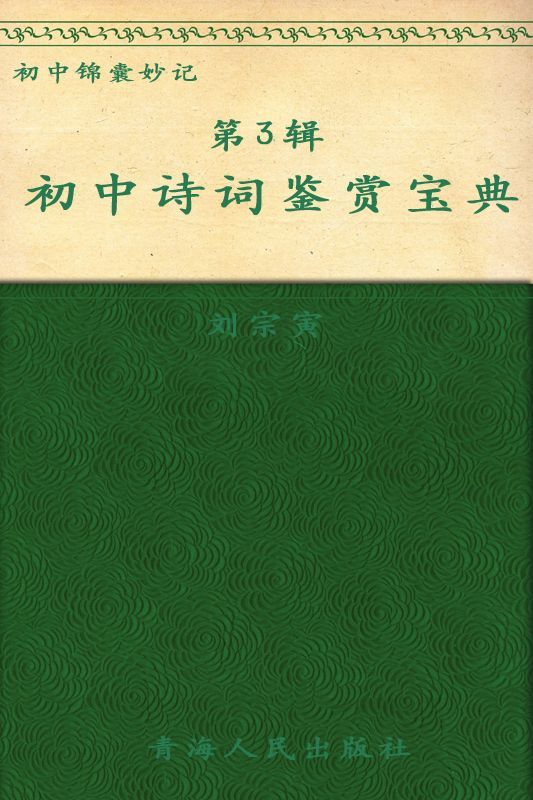 锦囊妙记-初中诗词鉴赏宝典