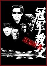 冠军教父（上）