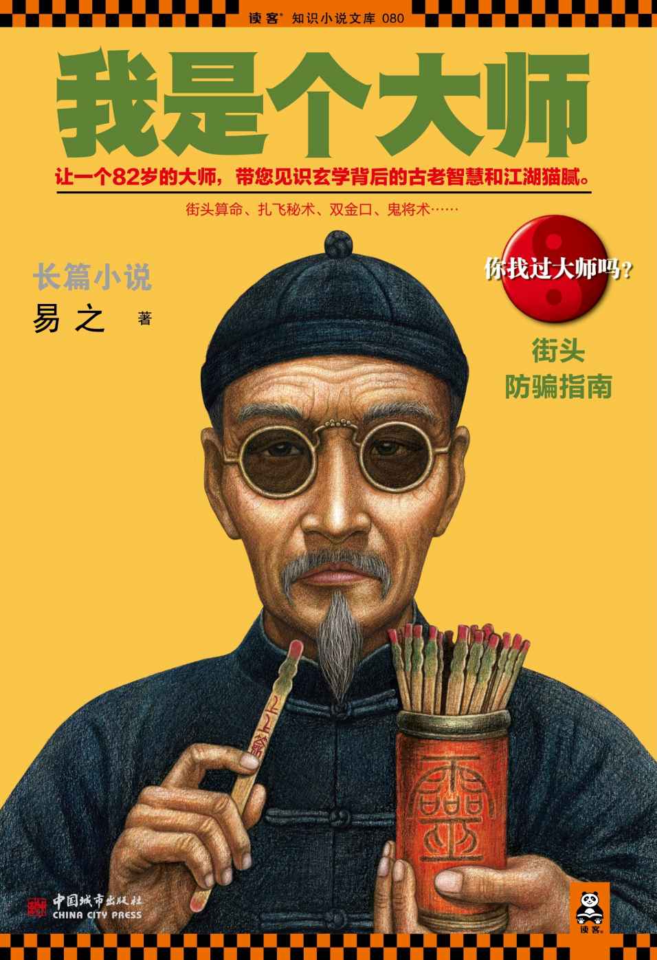 我是个大师(我是个算命先生2)