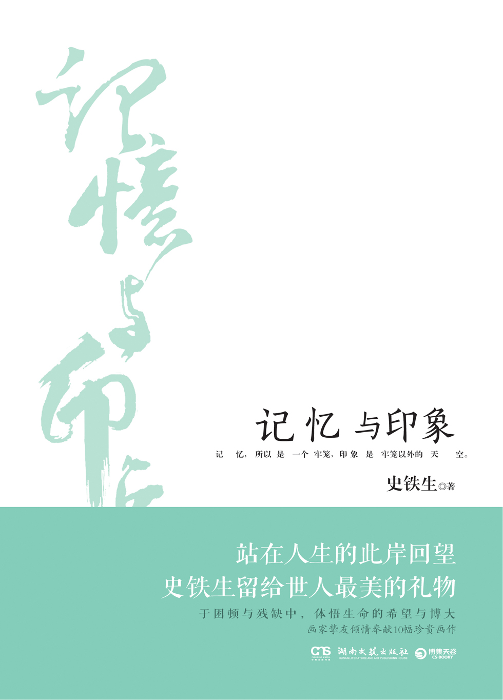 记忆与印象