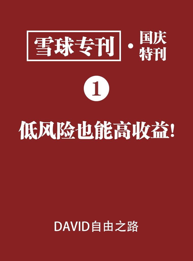 雪球专刊·国庆特刊·低风险也能高收益！