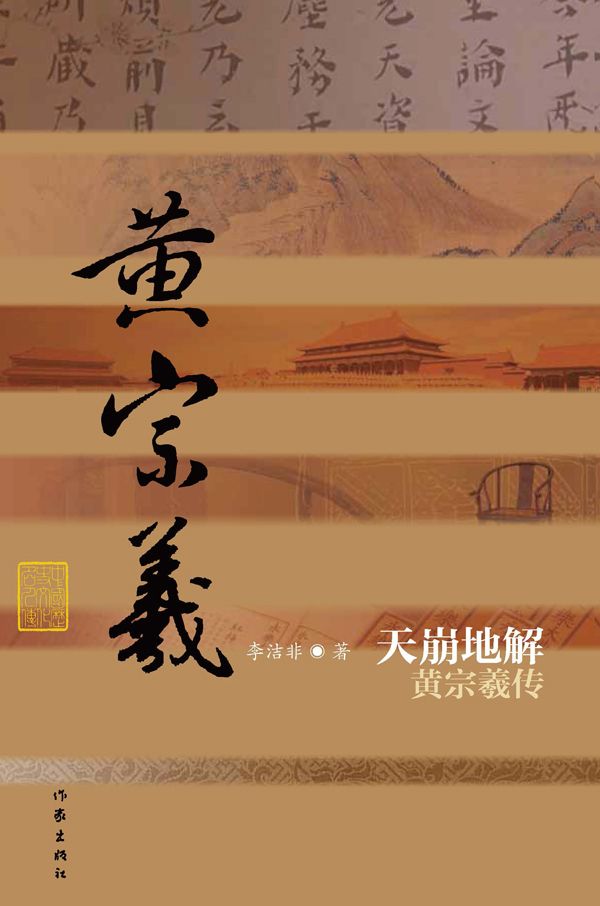 天崩地解：黄宗羲传 (中国历史文化名人传丛书)
