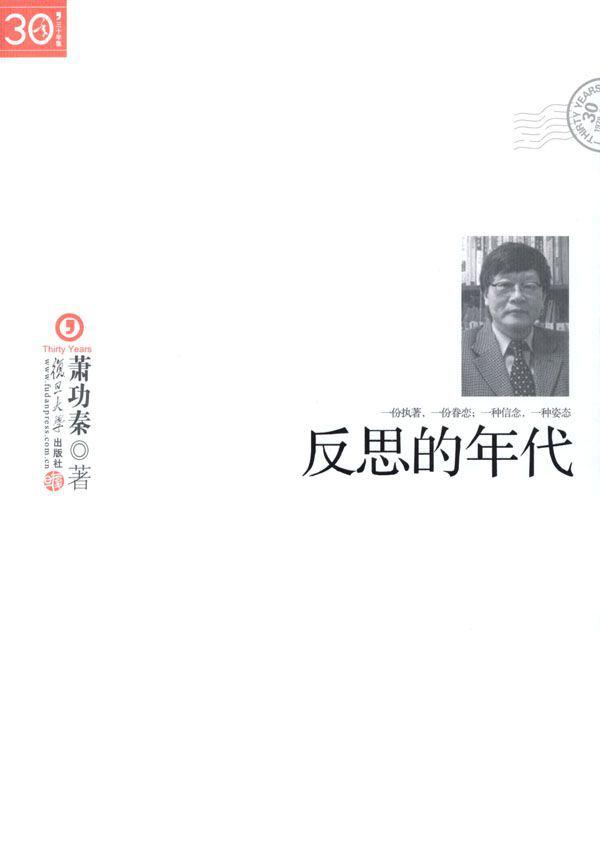反思的年代 (“三十年集”系列丛书)
