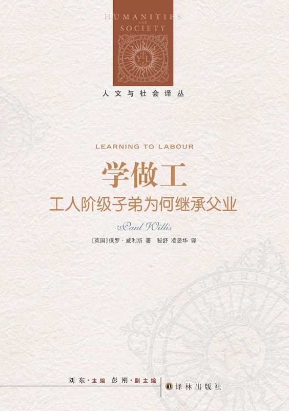 学做工：工人阶级子弟为何继承父业 (人文与社会译丛)