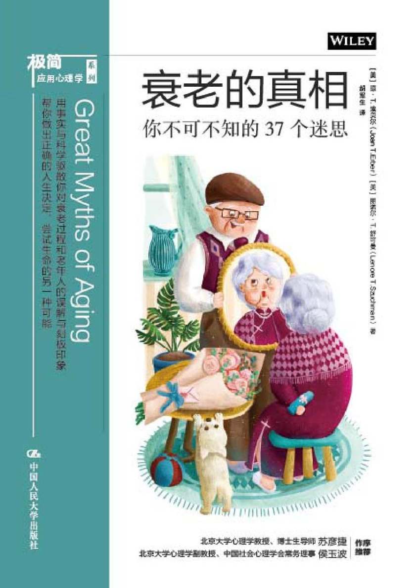 衰老的真相：你不可不知的37個迷思