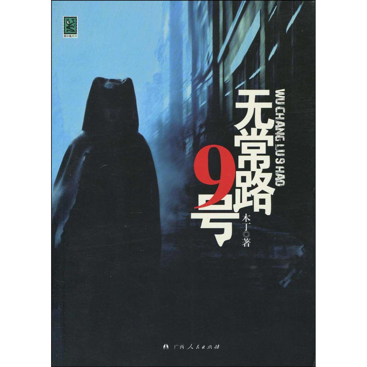 无常路9号