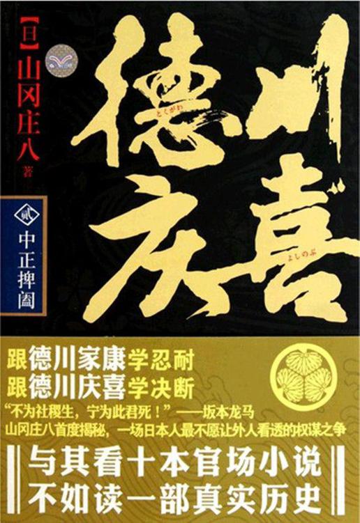 德川庆喜（第二部）：中正捭阖