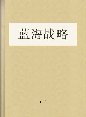 蓝海战略