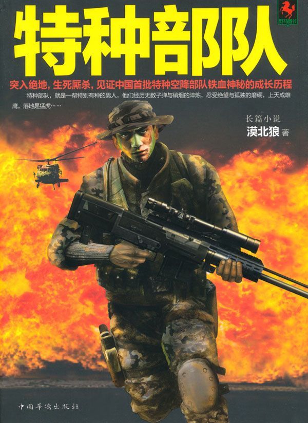 特种部队(漠北狼继《国之利刃》后全新力作)