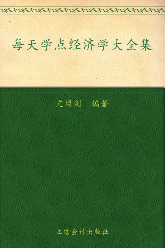 每天学点经济学大全集(超值金版)