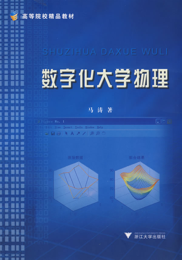 数字化大学物理