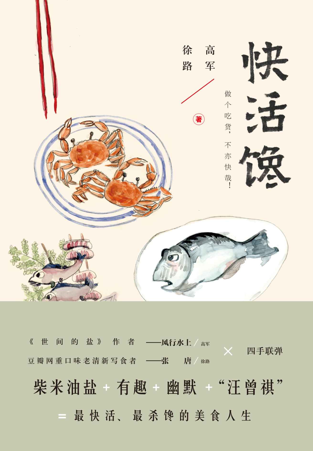 快活馋