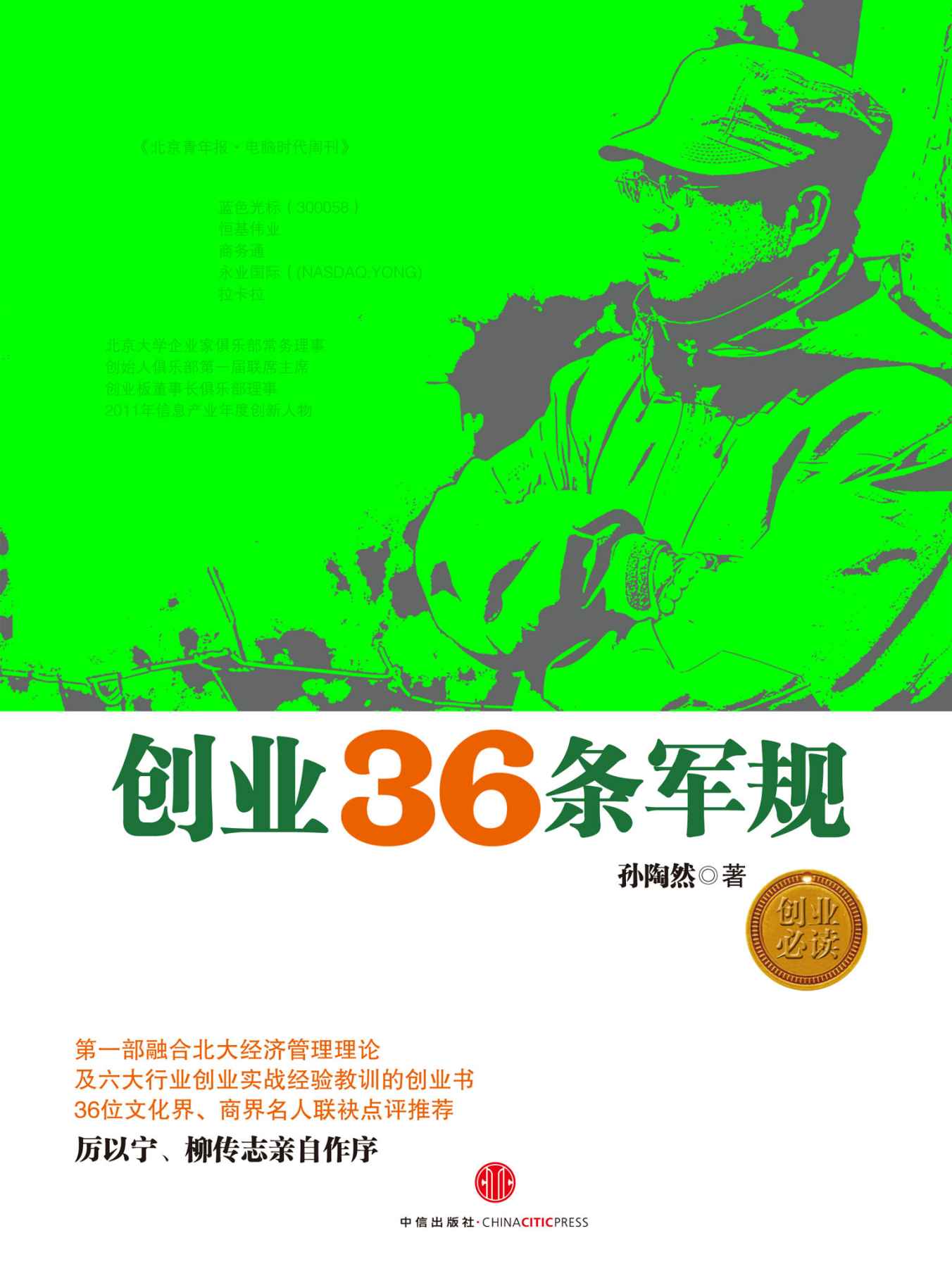 创业36条军规（中信管理经典）