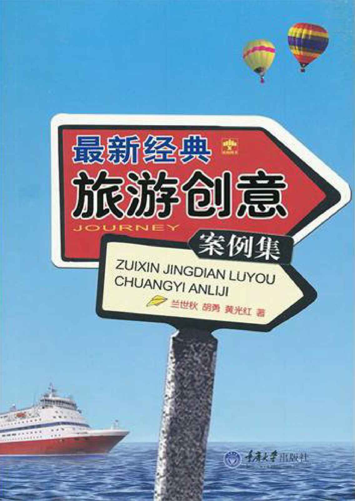 最新经典旅游创意案例集