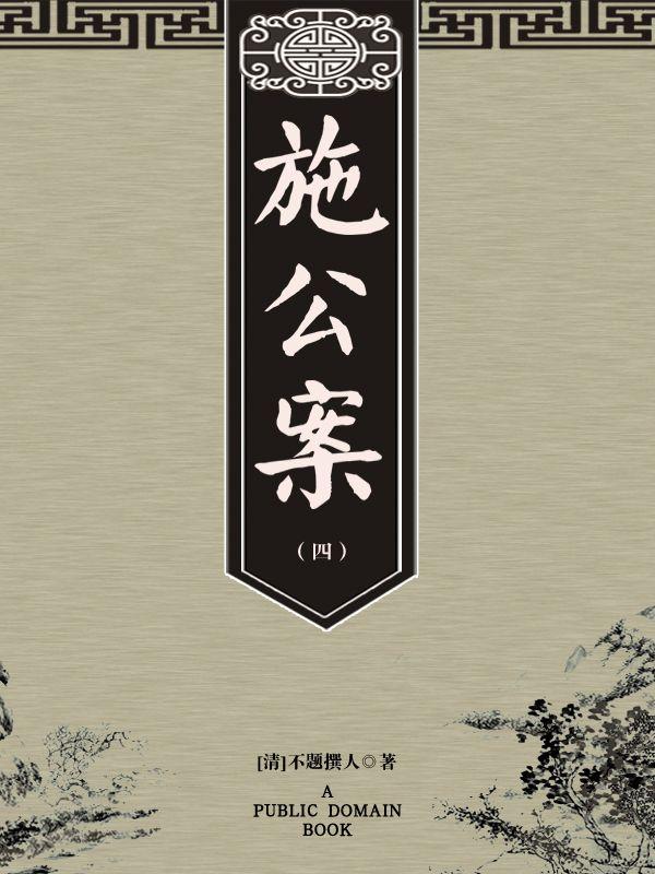 施公案（四）