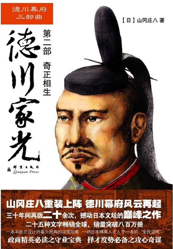德川家光第二部：奇正相生