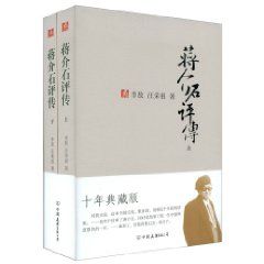 蒋介石评传