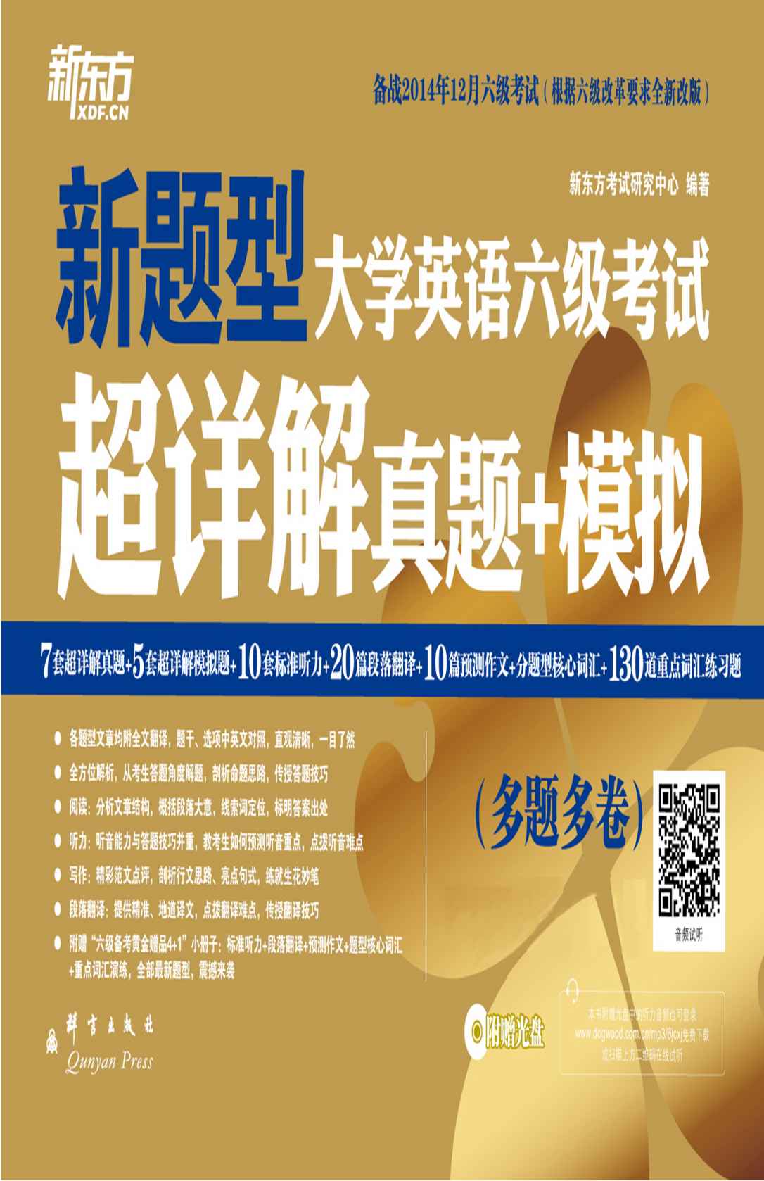 (14下)大学英语六级考试超详解真题+模拟 (备战2014年12月)