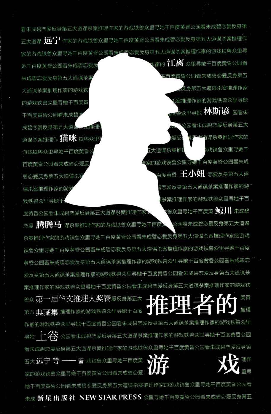 推理者的游戏第一届华文推理大奖赛典藏集（上卷） (午夜文库)