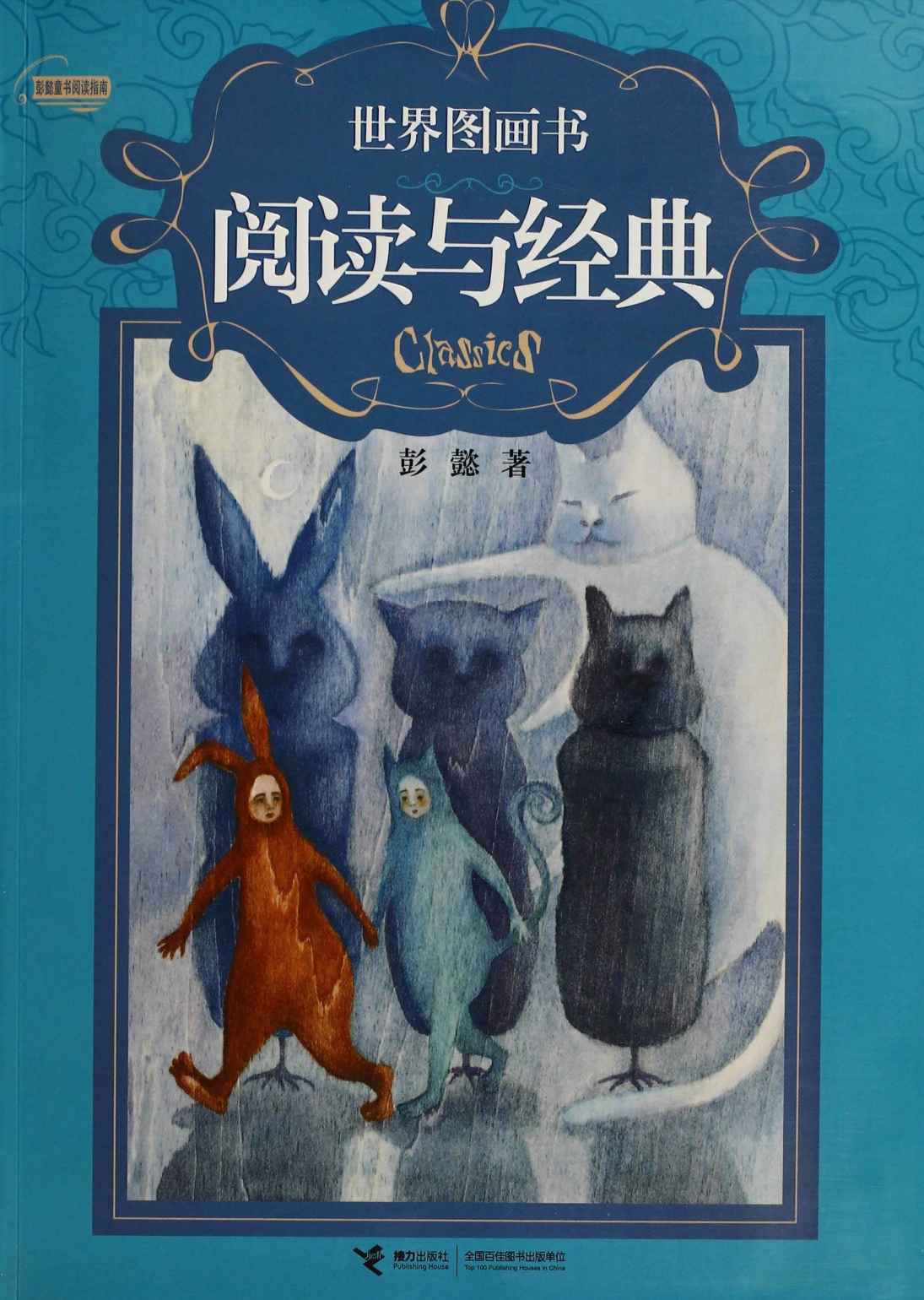 世界图画书阅读与经典 (彭懿童书阅读指南)