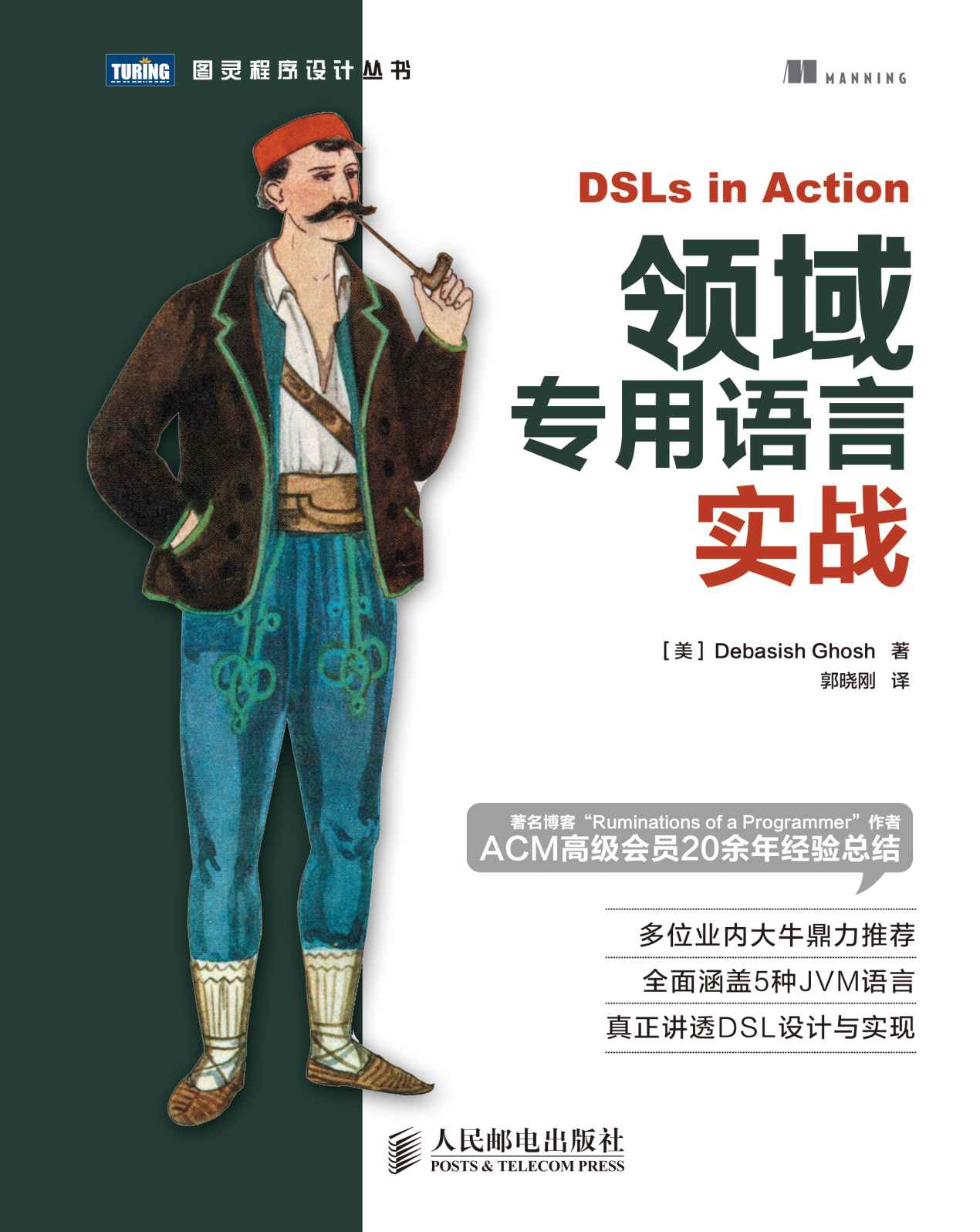 领域专用语言实战 (图灵程序设计丛书)
