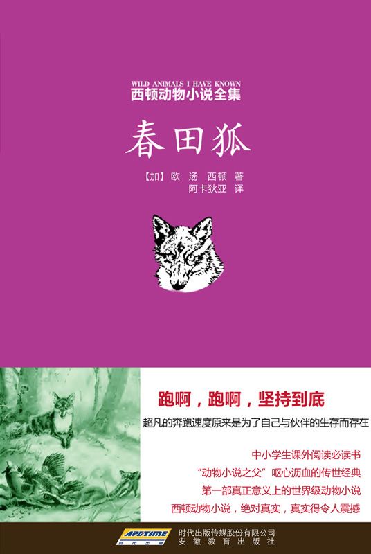 西顿动物小说全集（5）春田狐
