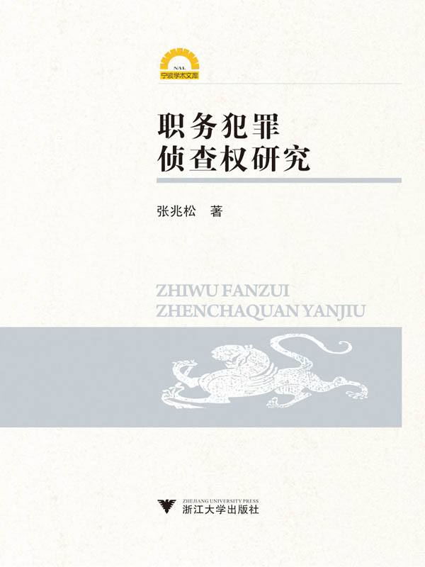 职务犯罪侦查权研究