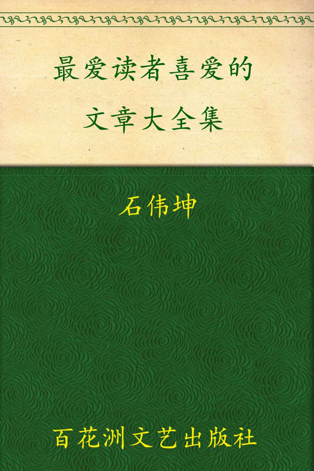 最受读者喜爱的文章大全集(套装上下卷)