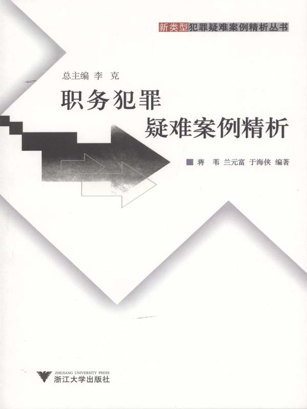 职务犯罪疑难案例精析