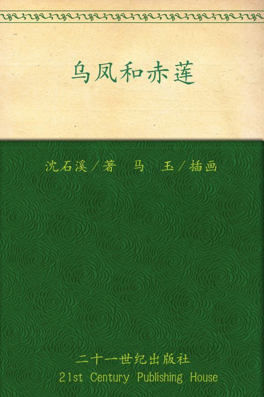 乌凤和赤莲 (彩乌鸦中文原创系列)