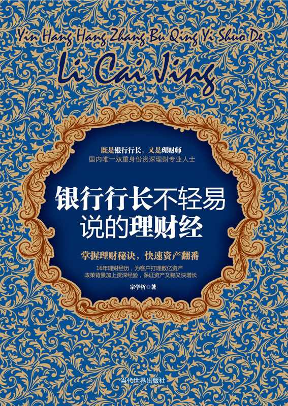 银行行长不轻易说的理财经
