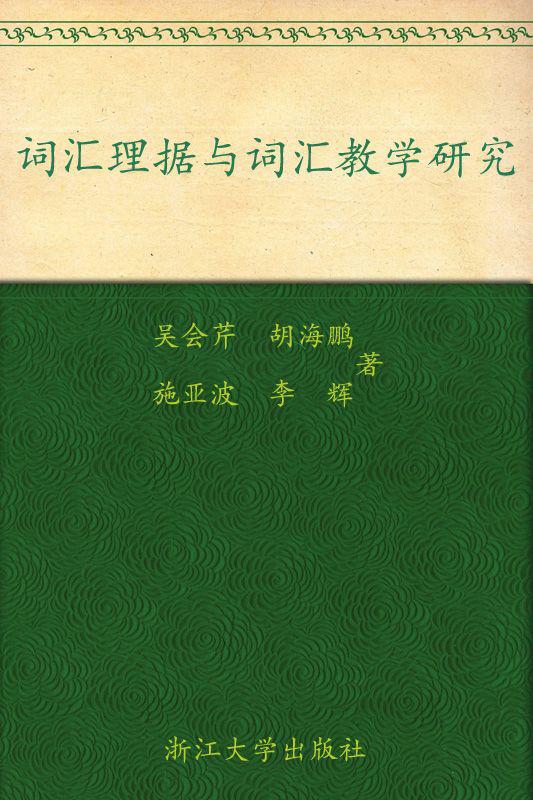 词汇理据与词汇教学研究 (外语·文化·教学论丛)