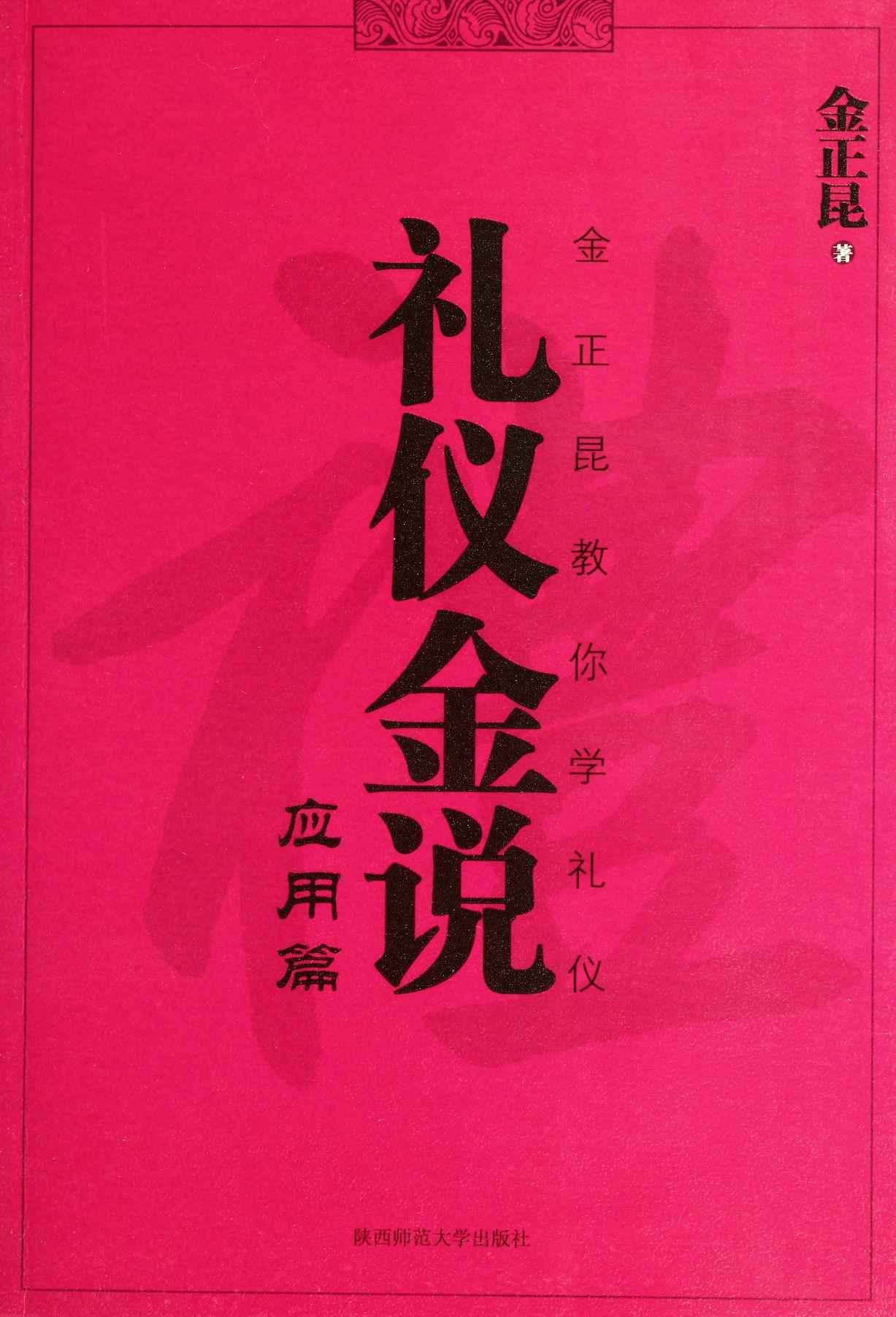 礼仪金说(应用篇)