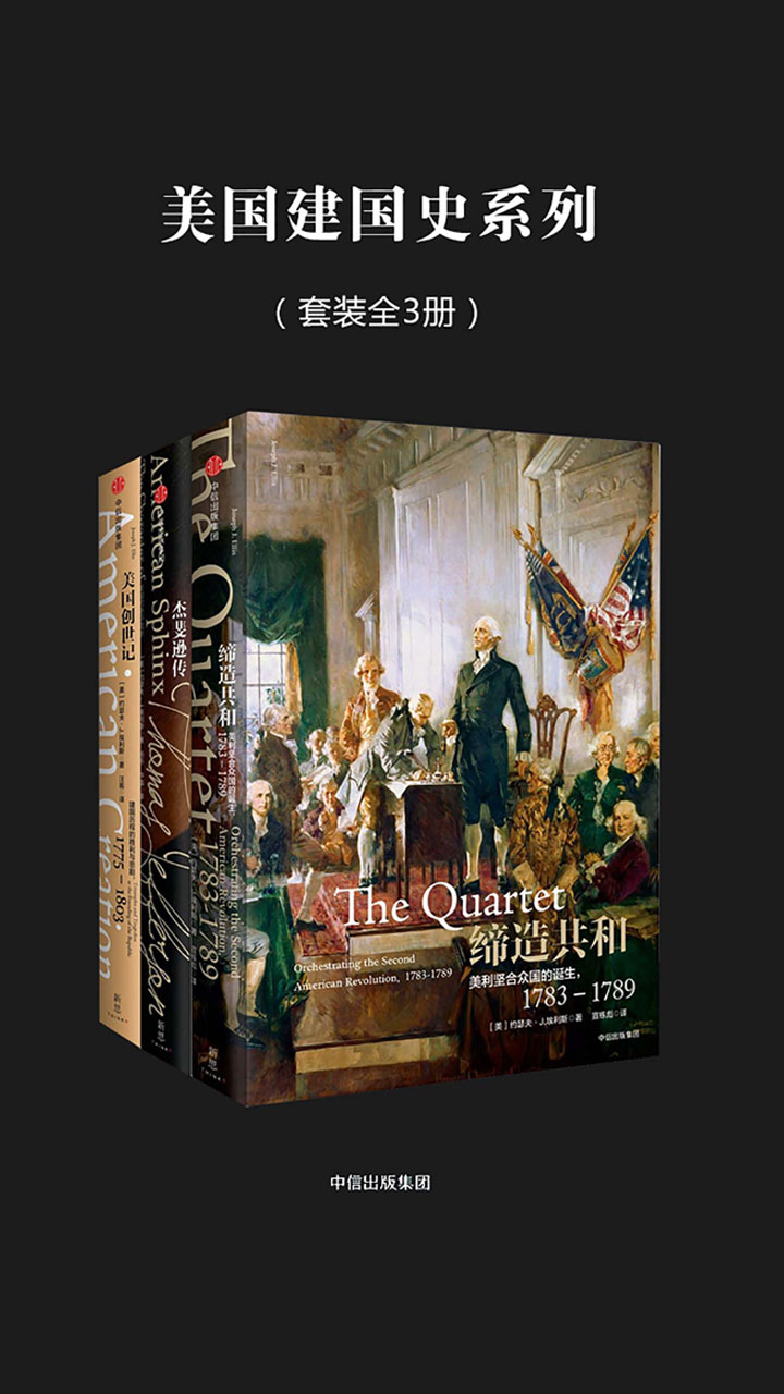美国建国史系列（套装全3册）