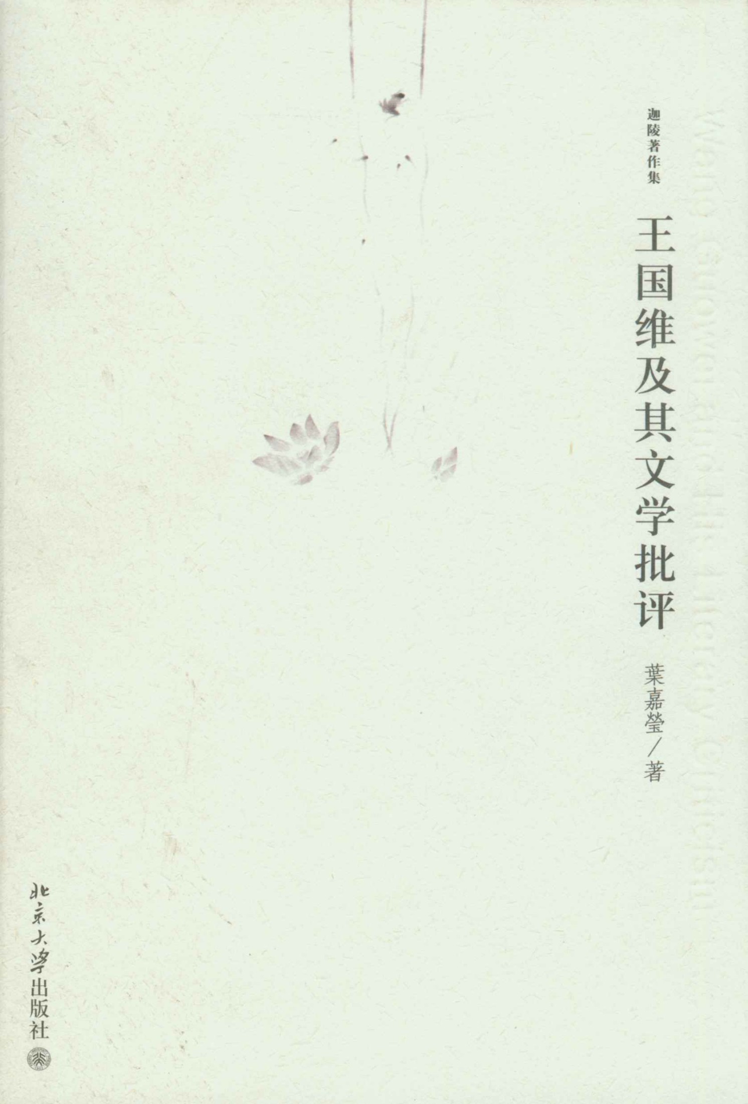 王国维及其文学批评