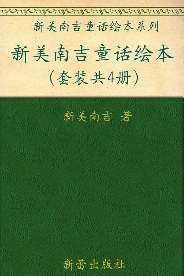 新美南吉童话绘本(套装共4册) (新美南吉童话绘本系列)