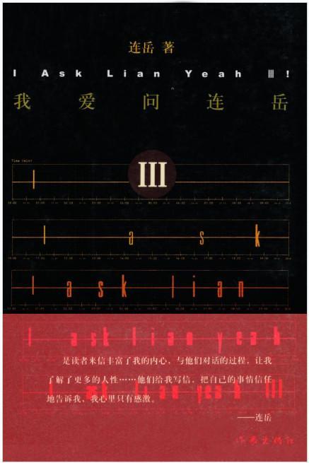 我爱问连岳3