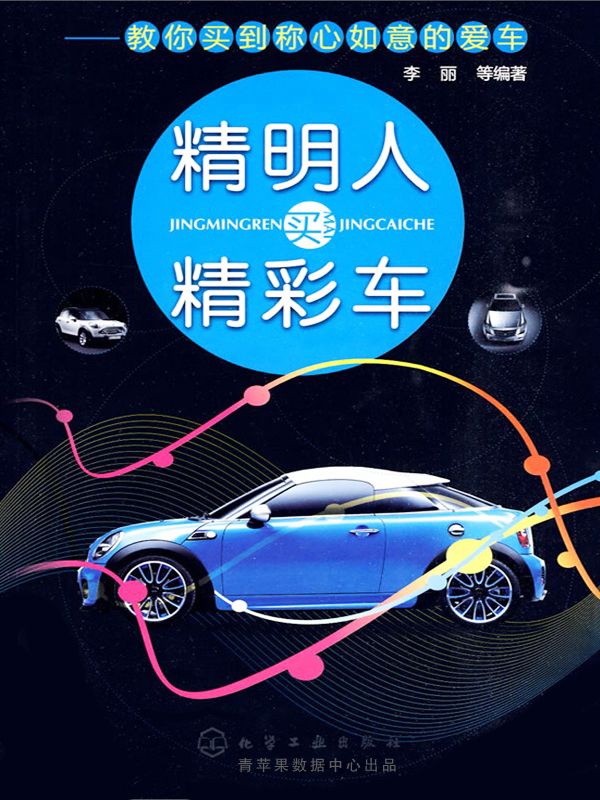 精明人买精彩车——教你买到称心如意的爱车