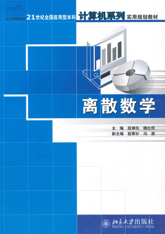 离散数学 (21世纪全国应用型本科计算机系列实用规划教材)